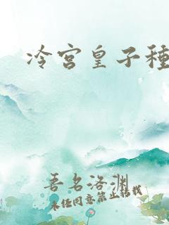 冷宫皇子种田记