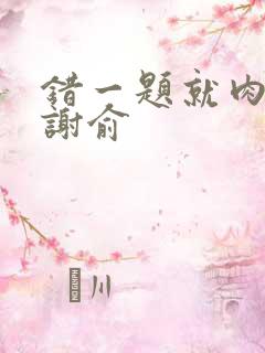 错一题就肉一次谢俞