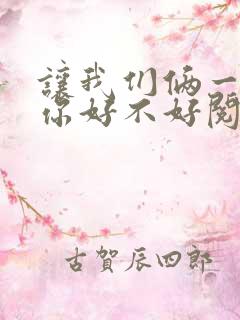 让我们俩一起轮你好不好阅读