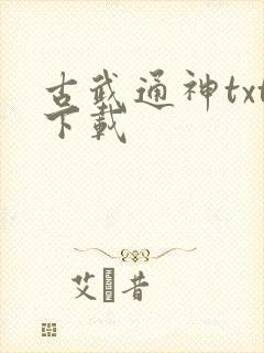 古武通神txt下载