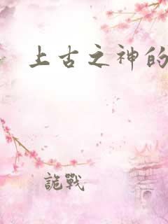 上古之神的祝福