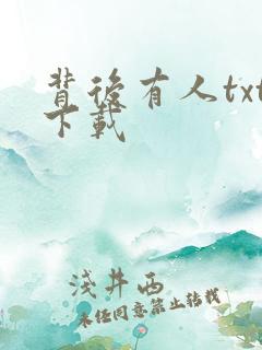 背后有人txt下载