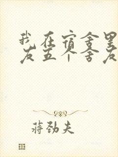 我在宿舍里躁女友五个舍友