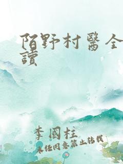 陌野村医全文阅读