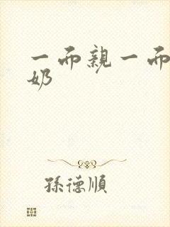 一面亲一面膜下奶