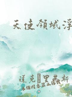 天使领域浮云殿