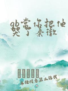 gb当你把他抄哭了秦彻