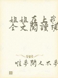 姐姐在上我在下全文阅读视频