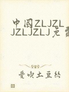 中国ZLJZLJZLJZLJ免费观看
