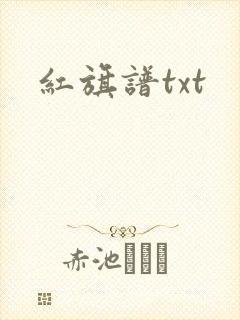 红旗谱txt