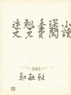 连翘秦琛小说全文免费阅读