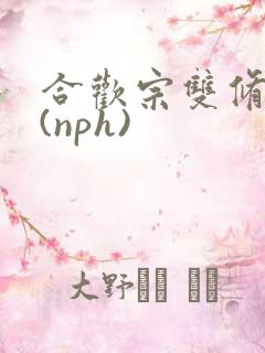 合欢宗双修日常(nph)