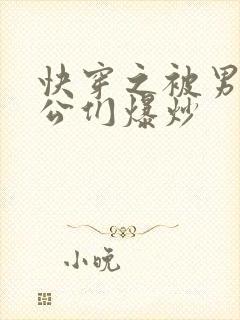 快穿之被男主老公们爆炒