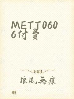 METT0606付费