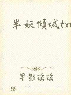半妖倾城txt