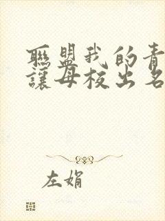 联盟我的青钢影让母校出名了