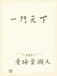 一门天下