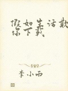 假如生活欺骗了你下载