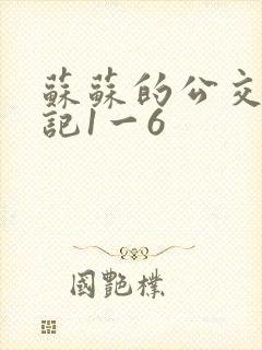 苏苏的公交车日记1一6