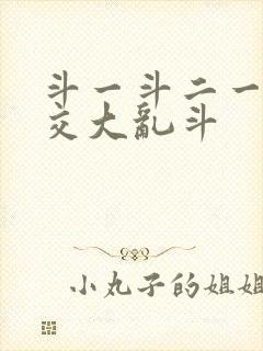 斗一斗二一起杂交大乱斗