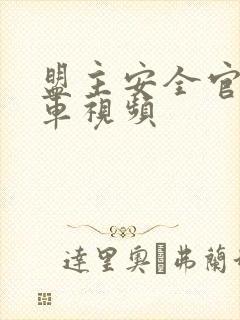 盟主安全官开火车视频