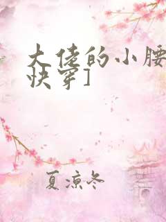 大佬的小腰精[快穿]