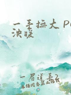 一手抚大 PO泱暖
