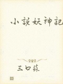 小说妖神记