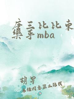 唐三比比东不亦乐乎mba