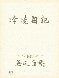 冷淡日记