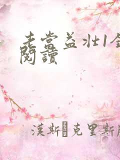 老当益壮1全文阅读