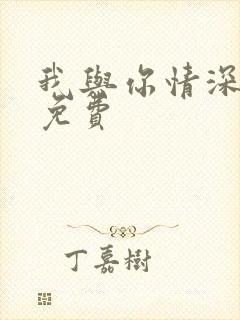 我与你情深似海免费