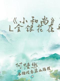 《小和尚》TXL金银花在哪里看