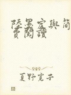 陆墨宸与简汐免费阅读