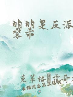 明明是反派却在装乖