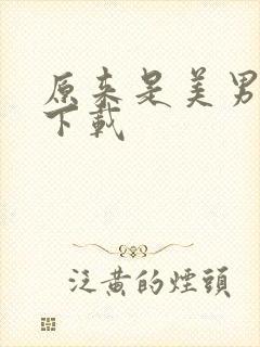 原来是美男啊 下载