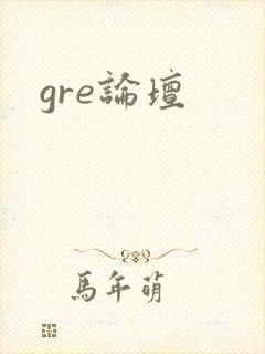 gre论坛