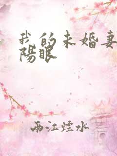 我的未婚妻有阴阳眼