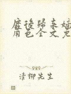 废后归来嫡女狠角色全文免费阅读丶