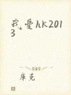 我爱hk2013