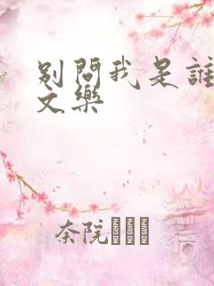 别问我是谁 余文乐