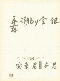 弄潮by金银花露