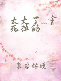 太大了...会死掉的