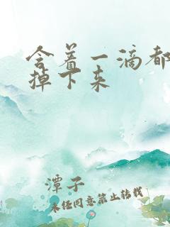 含着一滴都不能掉下来