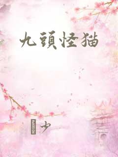 九头怪猫
