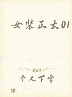 女装正太01
