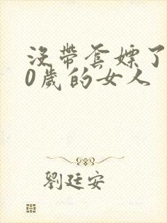 没带套嫖了个40岁的女人