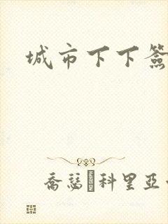城市下下签