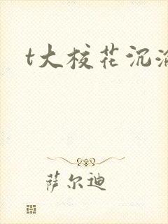 t大校花沉沦