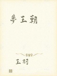 梦王朝